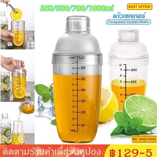 แก้วเชค เชคเกอร์ ชานม พลาสติก 350ml/500ml/700ml/1000ml ถ้วยพลาสติก ค็อกเทล Plastic Cocktail Shaker Mixer