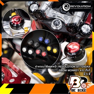 ฝาครอบโช้คชุดหน้า REVOLUTION ST-125DAX/GROM/MONKEY 4-5 เกียร์