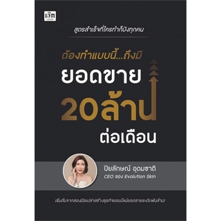 หนังสือ ต้องทำแบบนี้...ถึงมียอดขาย 20 ล้านต่อเดือน - เช็ก