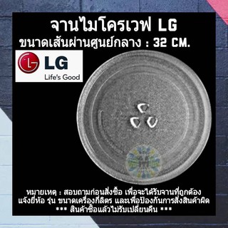 LG จานไมโครเวฟ ขนาด 32 CM.