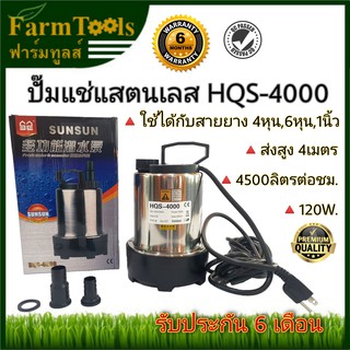 ใหม่! ปั๊มน้ำแสตนเลส 4หุน-1นิ้ว stainless steel HQS4000 120W