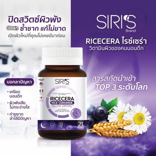 ภาพขนาดย่อของภาพหน้าปกสินค้าRICECERA(ไรซ์เซร่า)วิตามินดูแลผิวโทรม วิตามินผิวเงา แก้ฝ้า สิว รอยดำ จากร้าน o5nu65tquy บน Shopee ภาพที่ 1