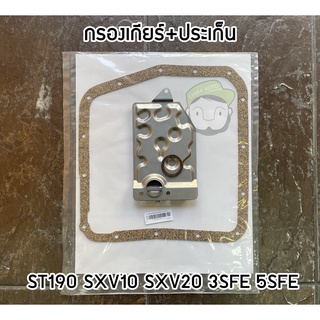 กรองเกียร์ออโต้+ประเก็นของเทียม TOYOTA  ST171 3SFE CAMRY SXV10 SXV20 93-01