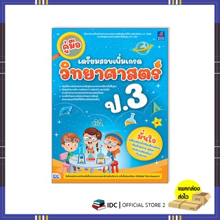 หนังสือ คู่มือเตรียมสอบเพิ่มเกรด วิทยาศาสตร์ ป.3 8859099307482