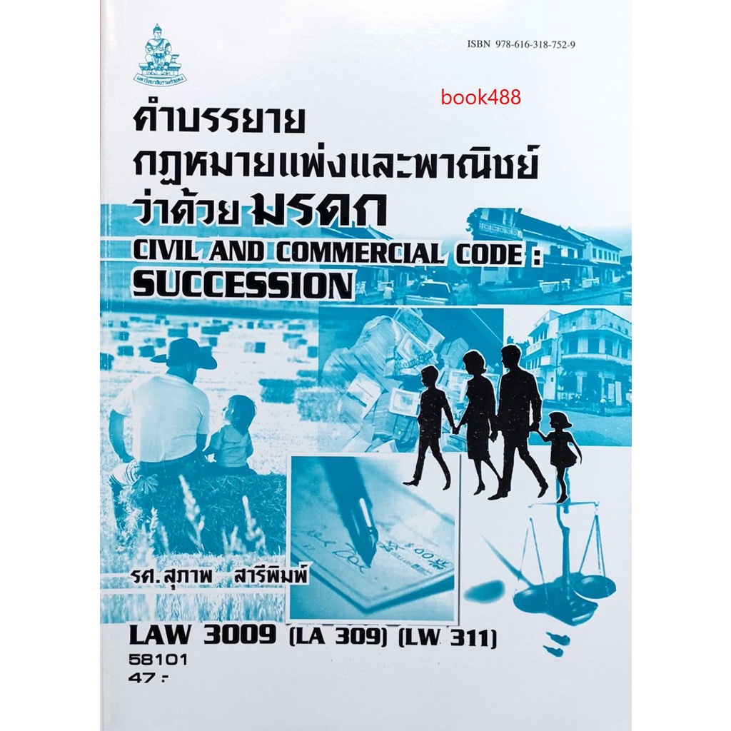 หนังสือเรียน-ม-ราม-law3009-law3109-58101-กฏหมายแพ่งและพาณิชย์ว่าด้วยมรดก-ตำราราม-ม-ราม-หนังสือ-หนังสือรามคำแหง