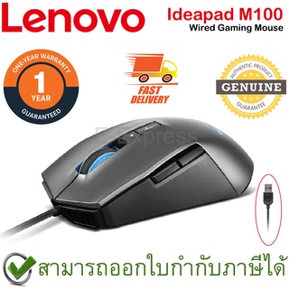 Lenovo Ideapad M100 Wired Gaming Mouse เมาส์เกมมิ่ง ของแท้ ประกันศูนย์ 1ปี