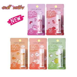 ใหม่! Cute Press Baby Kiss Lip Care ลิปมันกลิ่นหอมละมุน