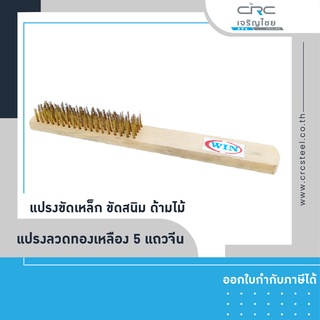 WIN แปรงลวดทองเหลือง แปรงขัดเหล็ก ขัดสนิม ด้ามไม้ 5 แถวจีน