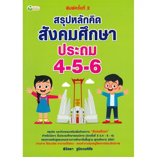 สรุปหลักคิด สังคมศึกษา ประถม 4-5-6 พ.2