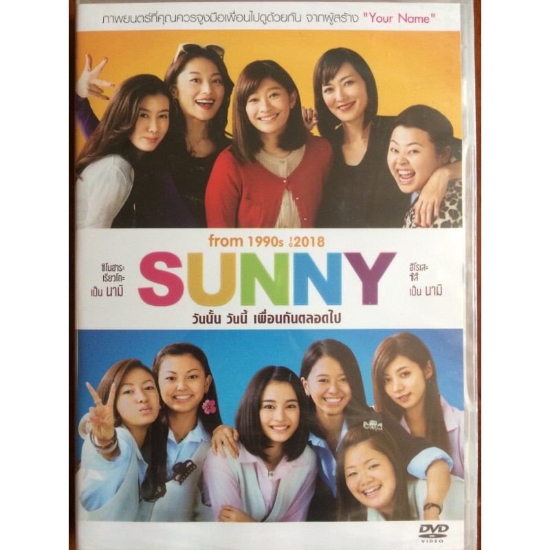 sunny-2018-dvd-วันนั้น-วันนี้-เพื่อนกันตลอดไป-ดีวีดี