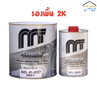 สีรองพื้น2K มอร์ริสัน "สีเทา" Morrison 2K 4:1 ชุดใหญ่ (ขนาด เนื้อสี 3L ฮาร์ด 1L)