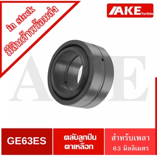 GEG63ES ตลับลูกปืนตาเหลือก สำหรับเพลา 63 มิล (SPHERICAL PLAIN BEARINGS Steel)  ลูกปืนตาเหลือกGEG63 ES