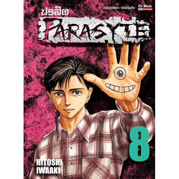 ปรสิต-parasyte-bigbooks-เล่มที่1-8-การ์ตูนออกใหม่-25ก-พ-64-สยามอินเตอร์คอมมิคส์