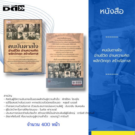 หนังสือ-คนบันดาลใจ-อ่านชีวิต-อ่านความคิด-พลิกวิกฤต-สร้างโอกาส-นี่คือหนังสือที่รวมชีวิตของบุคคลต้นแบบที่ประสบความสำเร็จ