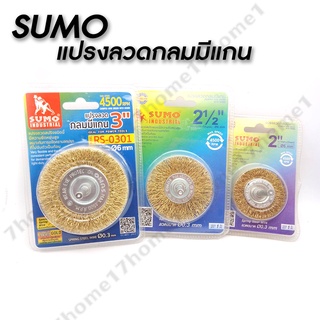 SUMO แปรงลวดกลมมีแกน มีหลายขนาด ขนาดแกน 6มม. เคลือบไททาเนียมสีทองมีความแข็งแกร่งและเหนียว เหมาะกับการขจัดคราบคราบสกปรก