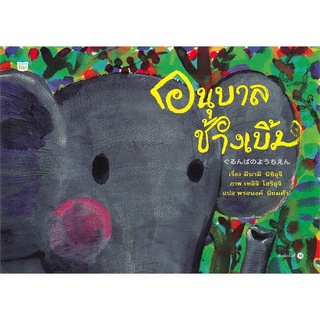 Amarinbooks (อมรินทร์บุ๊คส์) หนังสือ อนุบาลช้างเบิ้ม (ใหม่/ปกแข็ง)