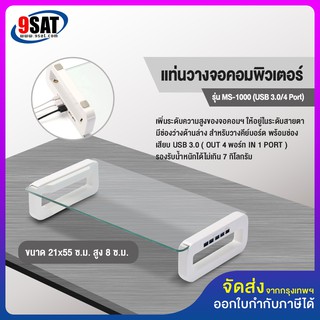 9SAT แท่นวางจอคอมพิวเตอร์ รุ่น MS-1000 (USB 3.0/4 Port) มีสินค้าพร้อมส่งทันที!