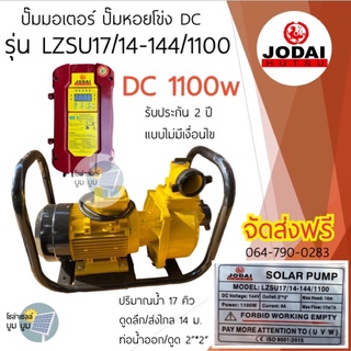 ปั๊มน้ำหอยโข่งใช้โซล่าเซลล์ ปั๊มชนมอเตอร์ Jodai โจได DC 1100w รุ่น LZSU17/14-144/1100 จัดส่งฟรี‼️ ปั๊มน้ำ ปั๊มโซล่าเซลล์