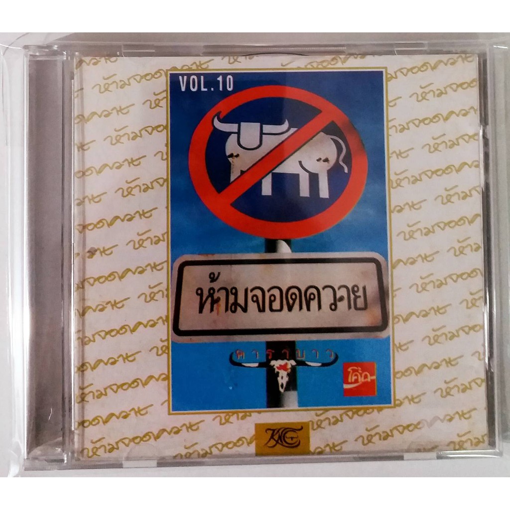 cd-คาราบาว-ชุด10-ห้ามจอดควาย-สินค้าใหม่มือ1