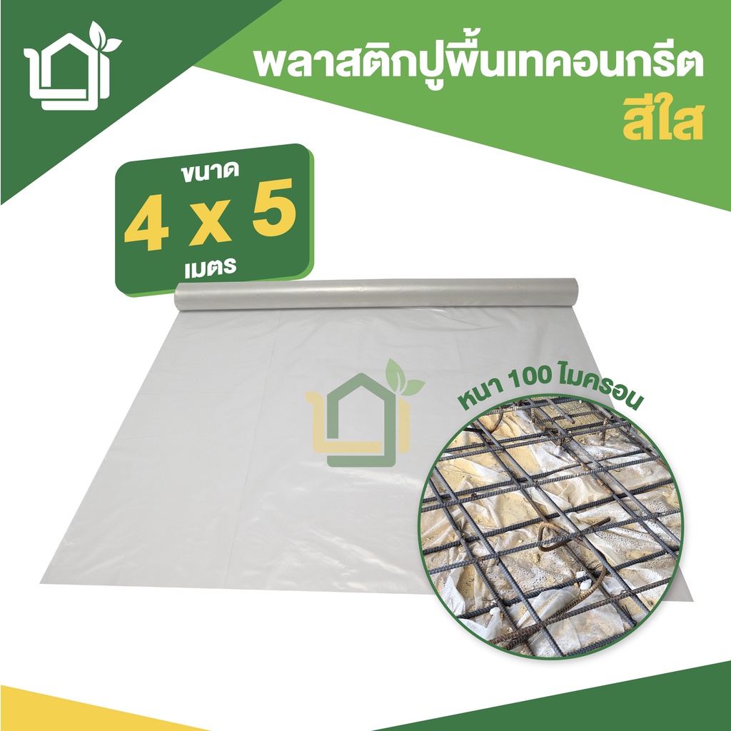 พลาสติกปูพื้นเทคอนกรีต-สีใส-ขนาด-4-x-5-เมตร