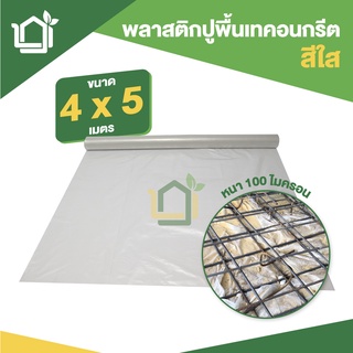 พลาสติกปูพื้นเทคอนกรีต สีใส ขนาด 4 x 5 เมตร