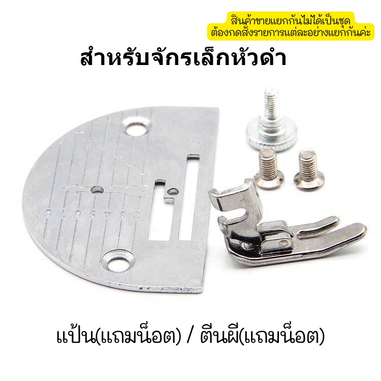 จาน-ฟัน-ตีนผีจักรเล็กหัวดำ-สำหรับจักรเล็กหัวดำ-ขายแยกกันไม่ได้เป็นชุด