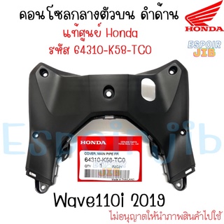 [แท้ศูนย์] คอนโซลบน ครอบรูกุญแจ Wave110i 2019 เวฟ110ไอ ชิ้นดำด้าน 64310-K58-TC0