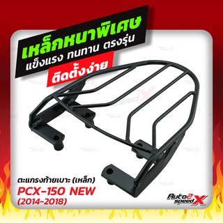 🔥🔥 แถมฟรีตาข่าย แร็คท้าย PCX150, 160 ตรงรุ่น อย่างหนาแข็งแรง