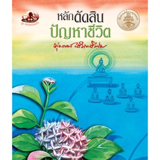 สำนักพิมพ์สุขภาพใจ หนังสือหลักตัดสินปัญหาชีวิต (ธรรมะ 2 สี) ผู้เขียน: พุทธทาสภิกขุ