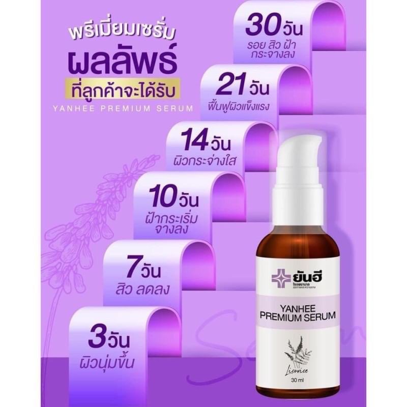 ของแท้-ยันฮีพรีเมี่ยมเซรั่ม-yanhee-premium-serum-30ml-ฝ้า-กระ-จุดด่างดำ-สิว-รพ-ยันฮี-yanhee-serum-พร้อมส่งค่ะ