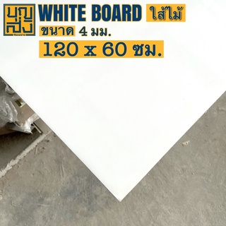 ไม้อัด แผ่นไวท์บอร์ด Whiteboard [ใส้ไม้] หนา 4 มม. ขนาด 120x60 ซม.