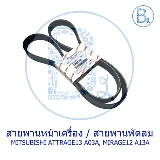 **อะไหล่แท้** สายพานหน้าเครื่อง สายพานพัดลม 6PK1230 MITSUBISHI ATTRAGE13 A13A 1.2, MIRAGE12 A03A 1.2