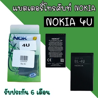 Batterry Nokia​ 4U แบตเตอรี่​โทรศัพท์​มือถือ​ โนเกีย4U แบตโนเกีย4U Nokia 4U รับประกัน 6 เดือน