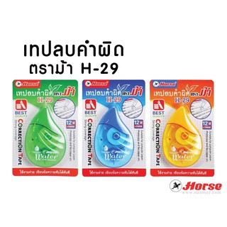 สินค้า เทปลบคำผิดตราม้า H-29 คละสี (จำนวน 1 อัน)