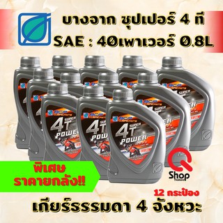 ภาพขนาดย่อของภาพหน้าปกสินค้าน้ำมันเครื่องบางจาก BCP Super 4T Power SAE40 0.8L จากร้าน qshopthailand บน Shopee