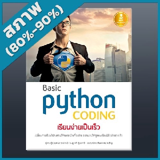 Basic Python เรียนง่ายเป็นเร็ว (4870475)