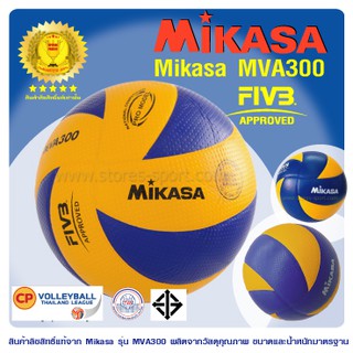 ราคาลูกวอลเลย์บอล วอลเลย์บอล หนังพียู Mikasa รุ่น MVA300  (ของแท้ 100%  ใช้ในการแข่งขันวอลเลย์บอลไทยลีก 2552-2555)