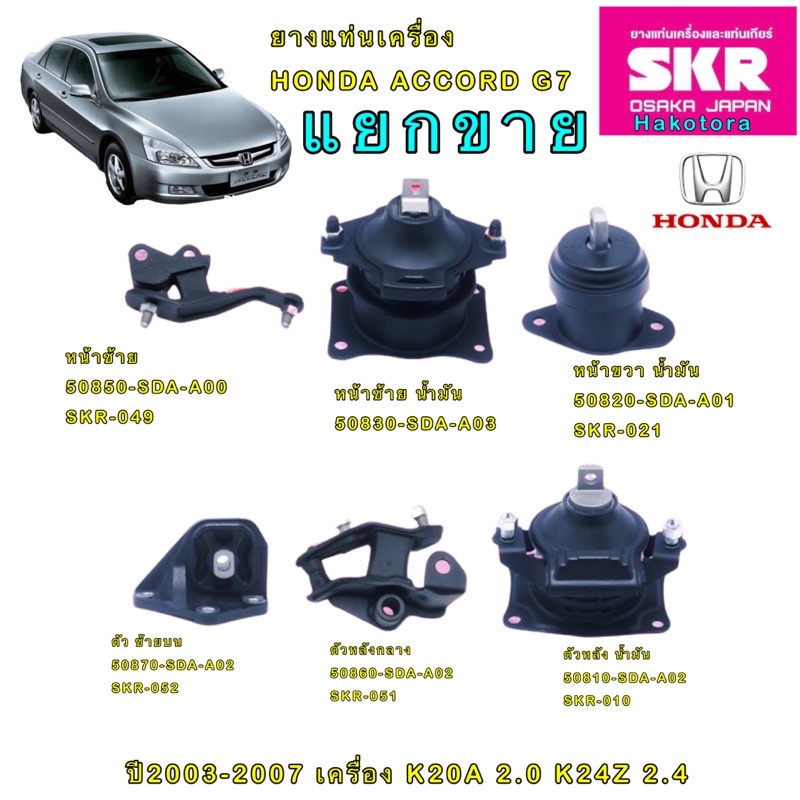 ยางแท่นเครื่อง-honda-accord-g7-ปี-2003-2007-2-0-2-4-cc-เกียร์ออโต้-at-แบรนด์-skr-japan