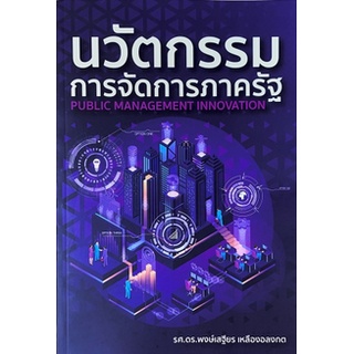 [ศูนย์หนังสือจุฬาฯ] 9786165887922นวัตกรรมการจัดการภาครัฐ (PUBLIC MANAGEMENT INNOVATION)