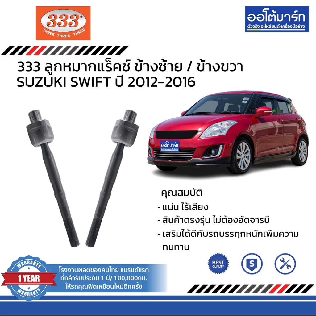 333-ชุดช่วงล่าง-ลูกหมาก-suzuki-swift-1-2-ปี-2012-2016-ชุด8ชิ้น