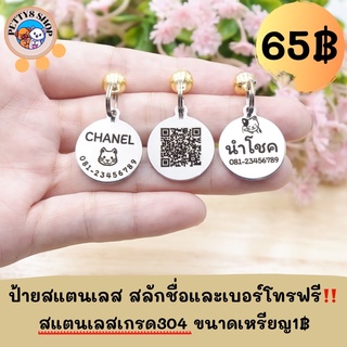 ป้ายชื่อแมว ป้ายชื่อสัตว์เลี้ยง ป้ายชื่อสุนัข ขนาดเหรียญ1฿ สลักฟรี แถมกระดิ่งและห่วงฟรี