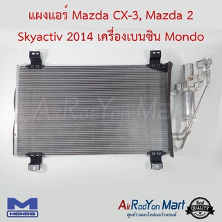 แผงแอร์ Mazda CX-3, Mazda 2 Skyactiv 2014 เครื่องเบนซิน Mondo มาสด้า ซีเอ็กซ์, มาสด้า 2 สกายแอคทีฟ