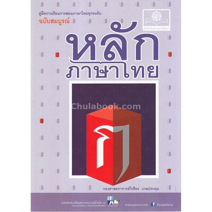 ศูนย์หนังสือจุฬาฯ-หลักภาษาไทย-ฉบับสมบูรณ์-คู่มือการเรียนการสอนภาษาไทยทุกระดับ-9786162017148