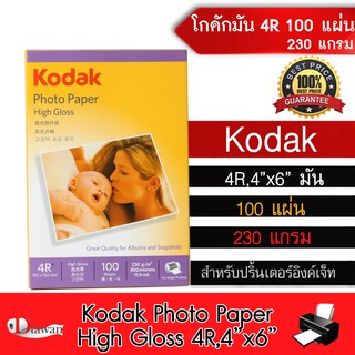 ภาพหน้าปกสินค้าKodak กระดาษโฟโต้โกดัก ผิวมัน 230g. 4R(4\"x6\") จำนวน 100 แผ่น กระดาษพิมพ์ภาพ สำหรับเครื่องพิมพ์อิงค์เจ็ท ซึ่งคุณอาจชอบราคาและรีวิวของสินค้านี้