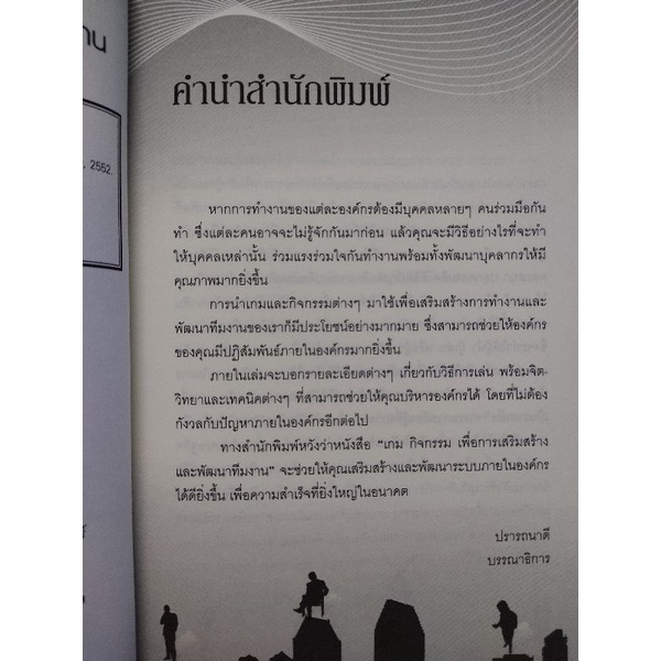 เกม-กิจกรรม-เพื่อการเสริมสร้างและพัฒนาทีมงาน