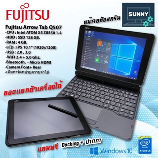 ภาพหน้าปกสินค้าโน๊ตบุ๊ค แท็บเล็ต FUJITSU รุ่นQ507 SSD 128GB แถมปากกา+ด๊อกกิ้ง ที่เกี่ยวข้อง