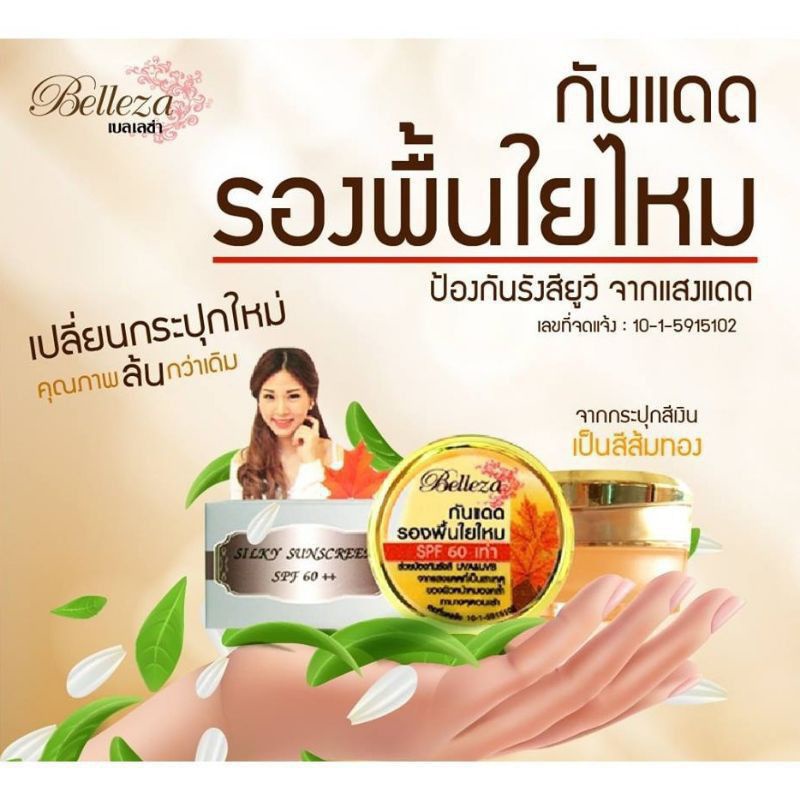 กันแดดรองพื้นไยไหม-balleza-silky-sun-screen-foundation-cream