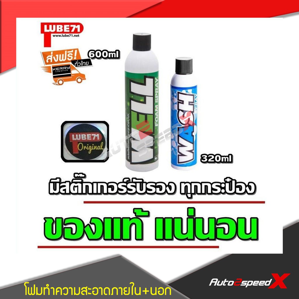 lube71-แพ็คคู่ถูกกว่า-well-สเปรย์โฟมทำความสะอาดภายใน-wash-ทำความสะอาดภายนอก