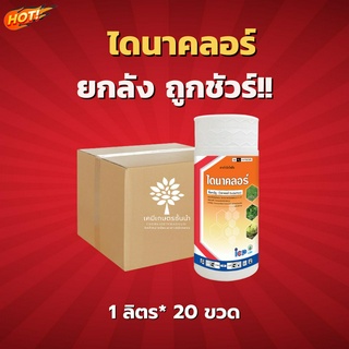 ไดนาคลอร์ (บิวทาคลอร์ 60%) - ยกลัง – (ขนาด 1 ลิตร*20 ขวด) = ชิ้นละ 280 บาท