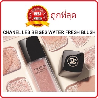 ภาพหน้าปกสินค้าBeauty-Siam แท้ทั้งร้าน !! แบ่งขายลิควิดบลัช CHANEL LES BEIGES WATER-FRESH BLUSH บลัชสูตรน้ำใหม่ล่าสุดจากชาแนล ที่เกี่ยวข้อง